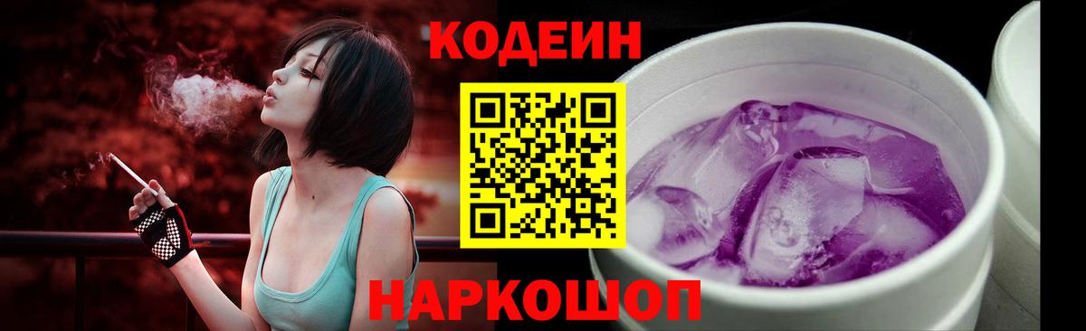 Кодеин Purple Drank  Вход с VPN  Гатчина  Кодеиновый сироп Lean Purple Drank 